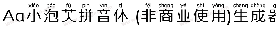 Aa小泡芙拼音体 (非商业使用)生成器字体转换
